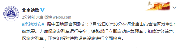 河北唐山发生5.1级地震 中国铁路北京局：启动应急预案 扣停途经该地区旅客列车(图1)