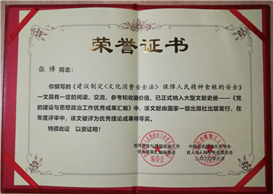 张博：建议制定《文化消费安全法》论文，获全国理论成果特等奖(1)