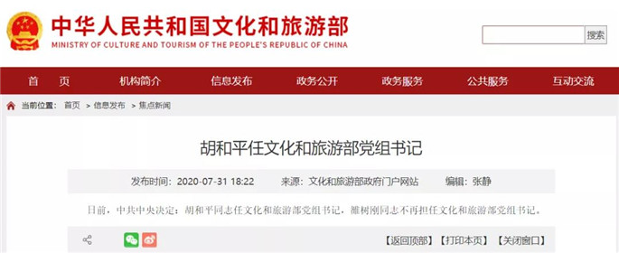 最新：胡和平任文旅部党组书记，雒树刚不再担任党组书记(1)
