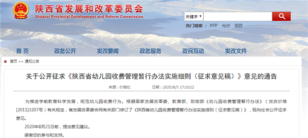 陕西省征对幼儿园收费公开征求意见通告！(1)
