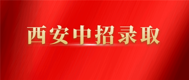 西安市2020年高中录取工作情况通报(1)