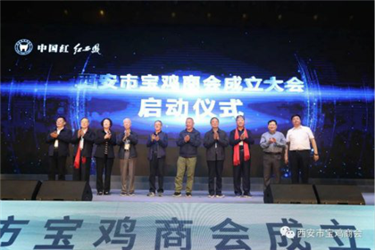 “宝商荟萃•凤鸣镐京”西安市宝鸡商会成立大会在西安隆重举办(1)