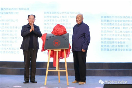 “宝商荟萃•凤鸣镐京”西安市宝鸡商会成立大会在西安隆重举办(2)