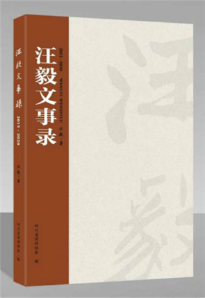 钟永新：走近汪毅的学术世界(1)