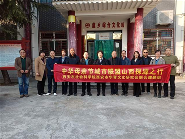 热烈祝贺“中华母亲节城市联盟”首站山西探源之行顺利启动(10)