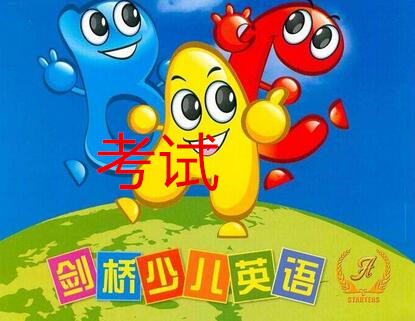 剑桥少儿英语考试温馨提示(1)
