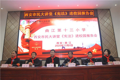 西安市民大讲堂《宪法》进校园报告会走进曲江十三小学(1)