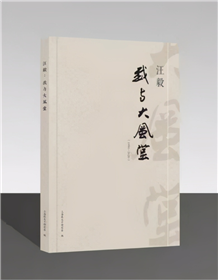 《汪毅：我与大风堂》印行(1)