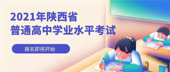 2021年陕西省普通高中学业水平考试报名即将开始(1)