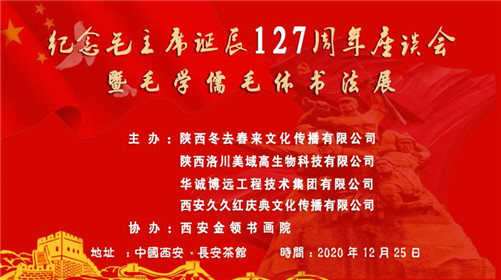 纪念毛主席诞辰127周年座谈会在西安举行(1)