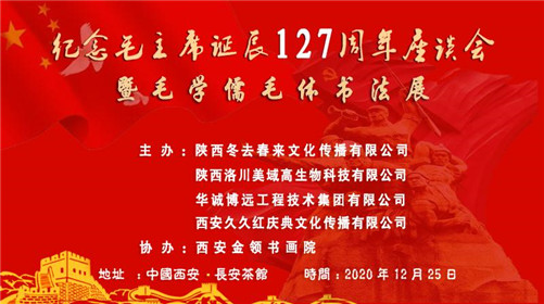 纪念毛主席诞辰127周年座谈会在西安举行(图1)