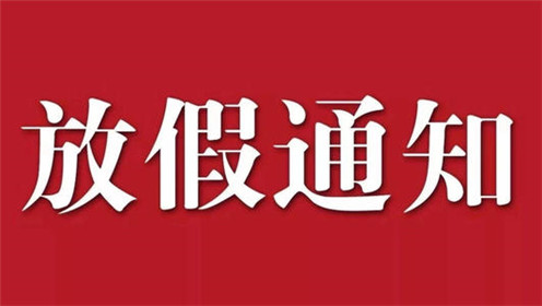 放假通知！ 最早1月16日放假(1)