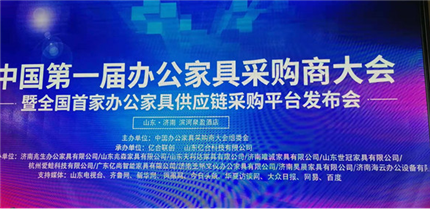 中国第一届办公家具采购商大会(图1)