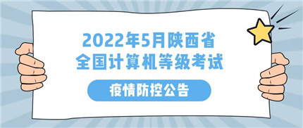 2022年5月陕西省全国计算机等级考试疫情防控公告(1)