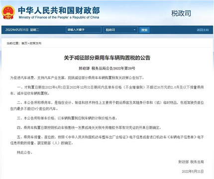 最新公告！减征部分乘用车车辆购置税(1)