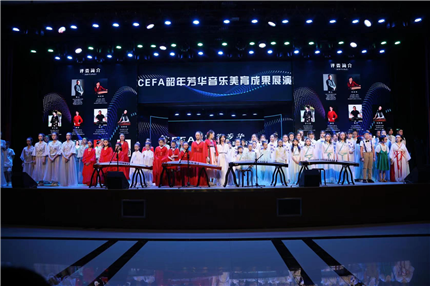 第二届CEFA“韶年芳华”陕西地区音乐美育成果展演成功举办(1)