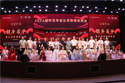 第二届CEFA“韶年芳华”陕西地区音乐美育成果展演成功举办(5)