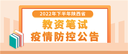 2022年下半年陕西省中小学教师资格考试笔试疫情防控公告(图1)