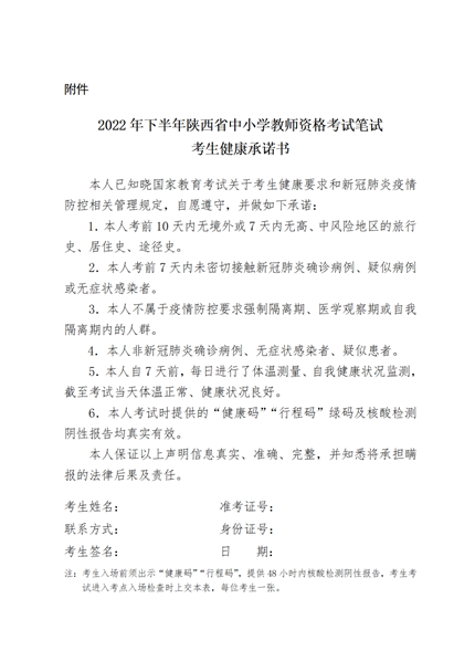 2022年下半年陕西省中小学教师资格考试笔试疫情防控公告(图2)