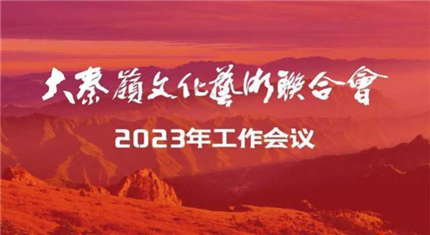 大秦岭文化艺术联合会召开2023年工作会(图1)