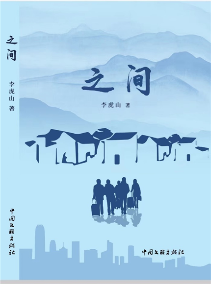 李虎山长篇新作《之间》分享会在洛南举行(1)