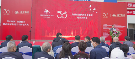 陕西和平集团举办成立30周年庆典活动(图1)