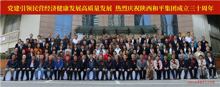 陕西和平集团举办成立30周年庆典活动(图4)