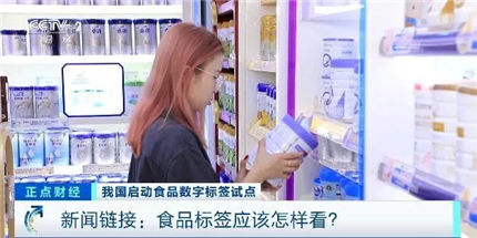 食品数字标签试点来了！标签上哪些信息最关键？(3)