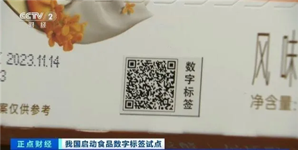 食品数字标签试点来了！标签上哪些信息最关键？(1)