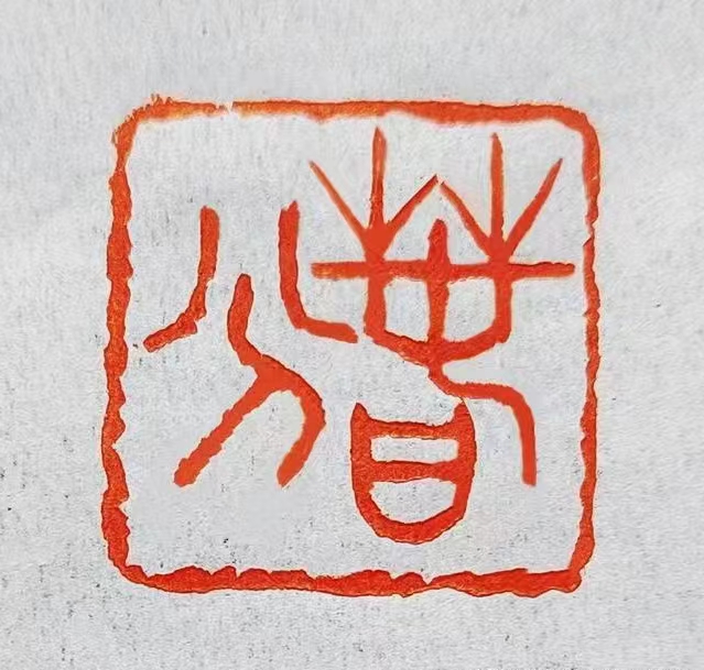 优秀书法篆刻家——朱惠荣先生作品欣赏(图6)