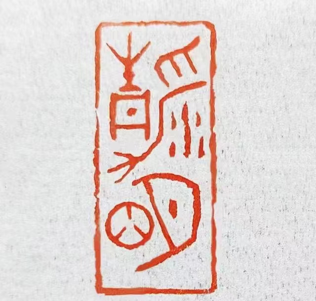 优秀书法篆刻家——朱惠荣先生作品欣赏(图7)