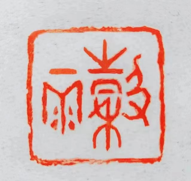 优秀书法篆刻家——朱惠荣先生作品欣赏(图8)