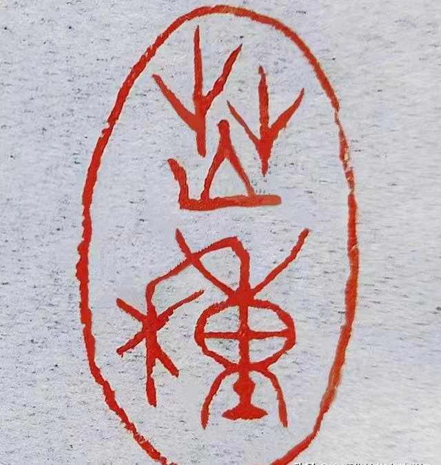 优秀书法篆刻家——朱惠荣先生作品欣赏(图11)