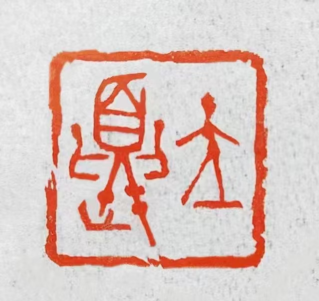 优秀书法篆刻家——朱惠荣先生作品欣赏(图9)