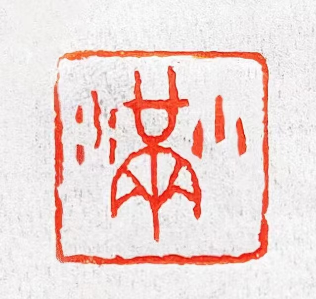 优秀书法篆刻家——朱惠荣先生作品欣赏(图10)