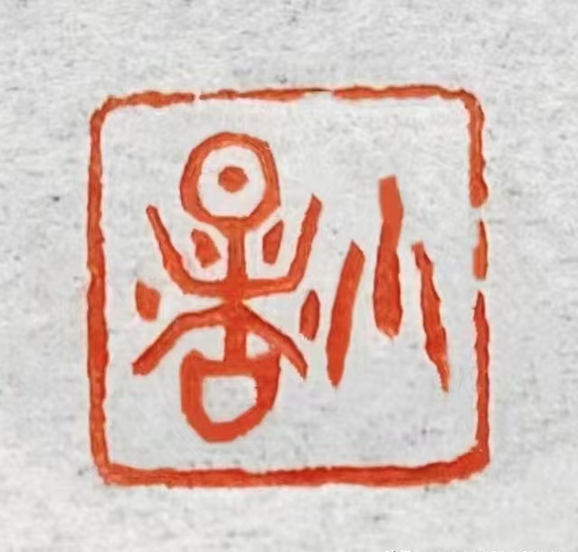 优秀书法篆刻家——朱惠荣先生作品欣赏(图12)