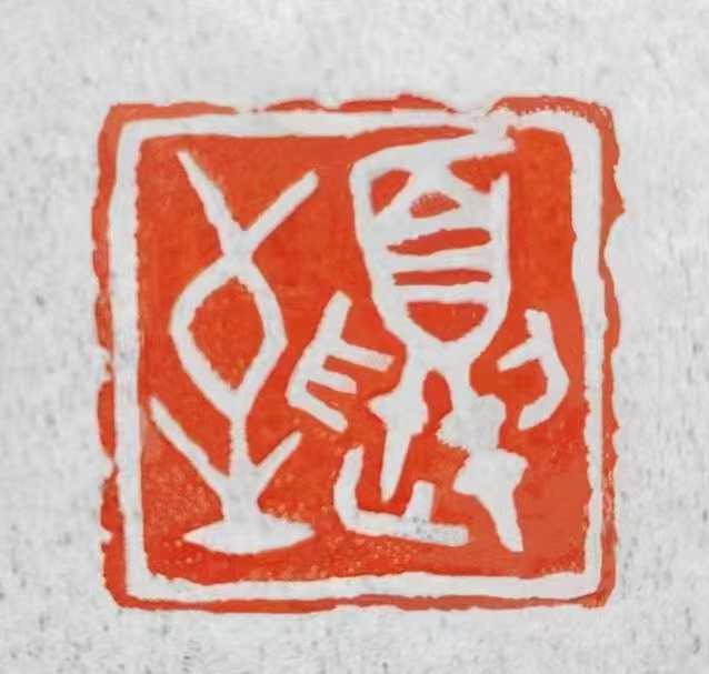 优秀书法篆刻家——朱惠荣先生作品欣赏(图13)