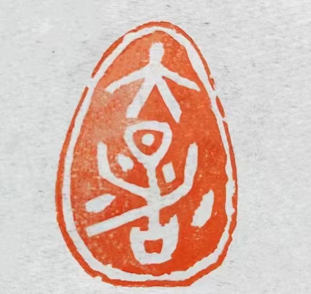 优秀书法篆刻家——朱惠荣先生作品欣赏(图14)