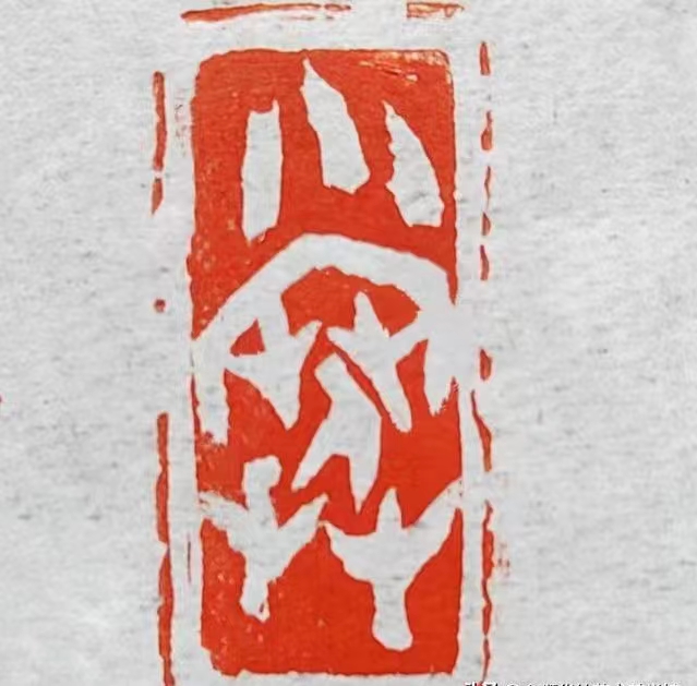 优秀书法篆刻家——朱惠荣先生作品欣赏(图15)