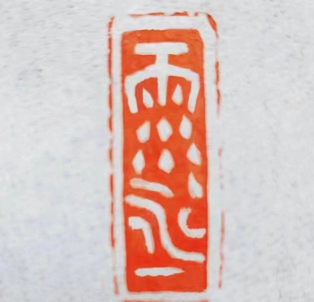 优秀书法篆刻家——朱惠荣先生作品欣赏(图4)