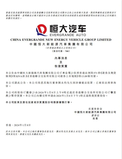 恒大汽车公告：刘永灼被刑拘(2)