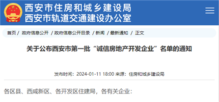 关于公布西安市第一批 “诚信房地产开发企业”名单的通知(图1)