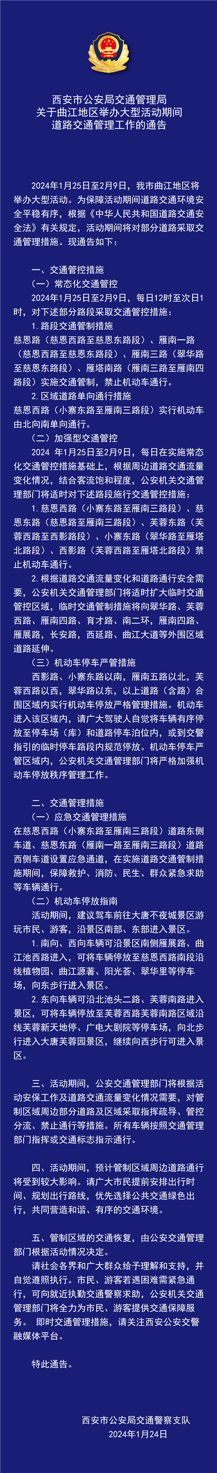 西安：曲江地区将举办大型活动，部分路段交通管控！(1)