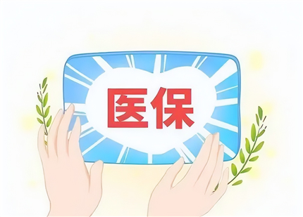 2024起，医保新规“加码”，3大变化一定要知道，你享受到了吗？(1)