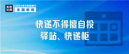 明天起，这些新规将影响你我生活(1)