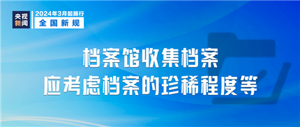 明天起，这些新规将影响你我生活(7)