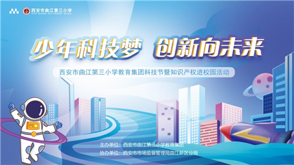西安市曲江第三小学科技节暨知识产权进校园成功启动(图1)