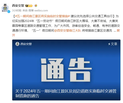 西安交警:临时交通管制通告!(1)