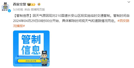 西安交警:临时交通管制通告!(2)