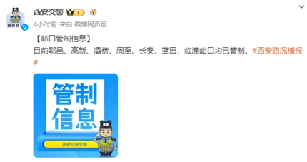 西安交警：临时交通管制通告！(3)